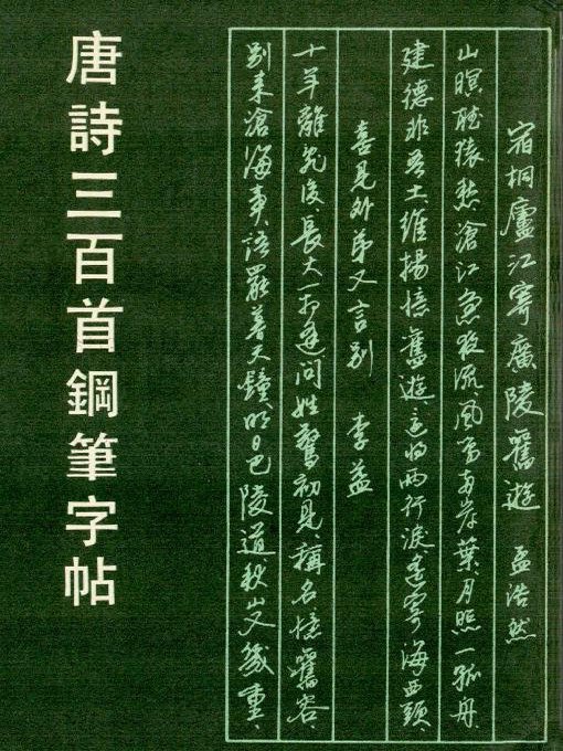 唐诗三百首钢笔字帖（Pen Copybook of 300 Tang Poems） - Los Angeles